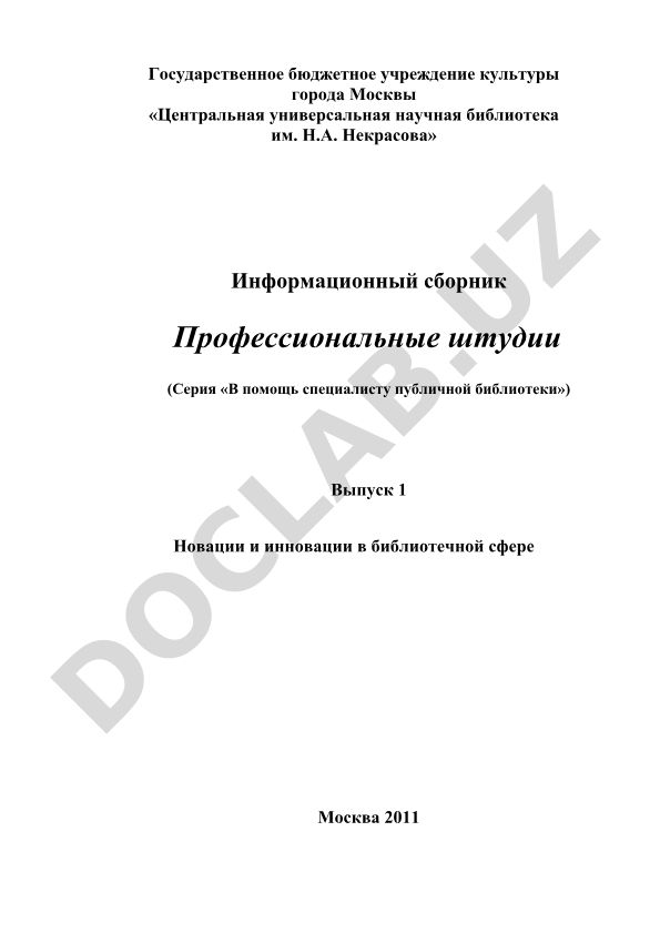 Новации и инновации в библиотечной сфере