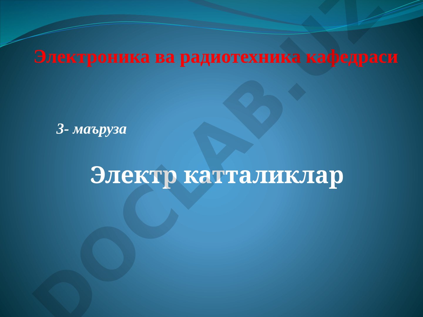 СИ бирликлар тизими, асосий электр катталиклар (заряд, ток, кучланиш, қувват) ва Ом