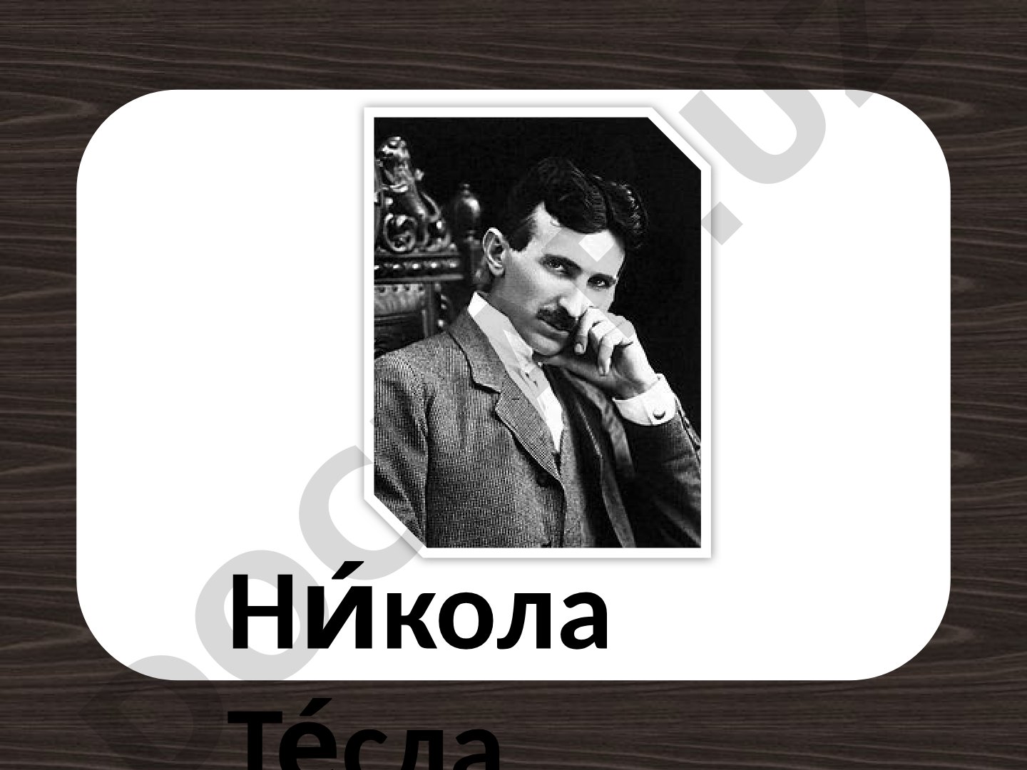 Никола Тесла: жизнь и изобретения