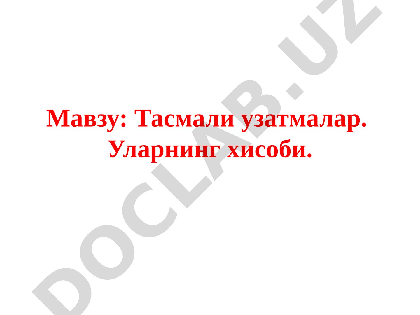 Тасмали узатмалар. Уларнинг хисоби.