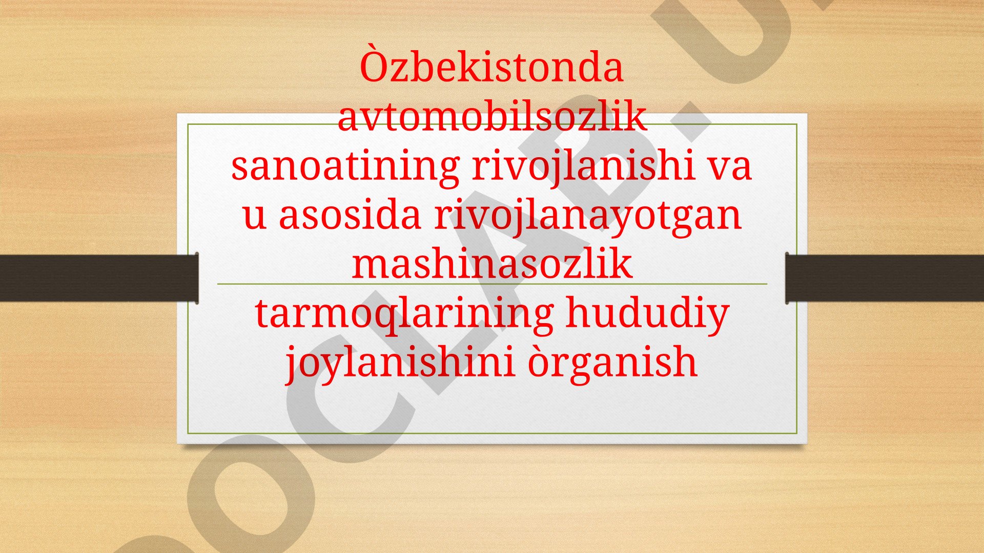 Òzbekistonda avtomobilsozlik sanoatining rivojlanishi va u asosida rivojlanayotgan mashinasozlik tarmoqlarining hududiy joylanishini òrganish