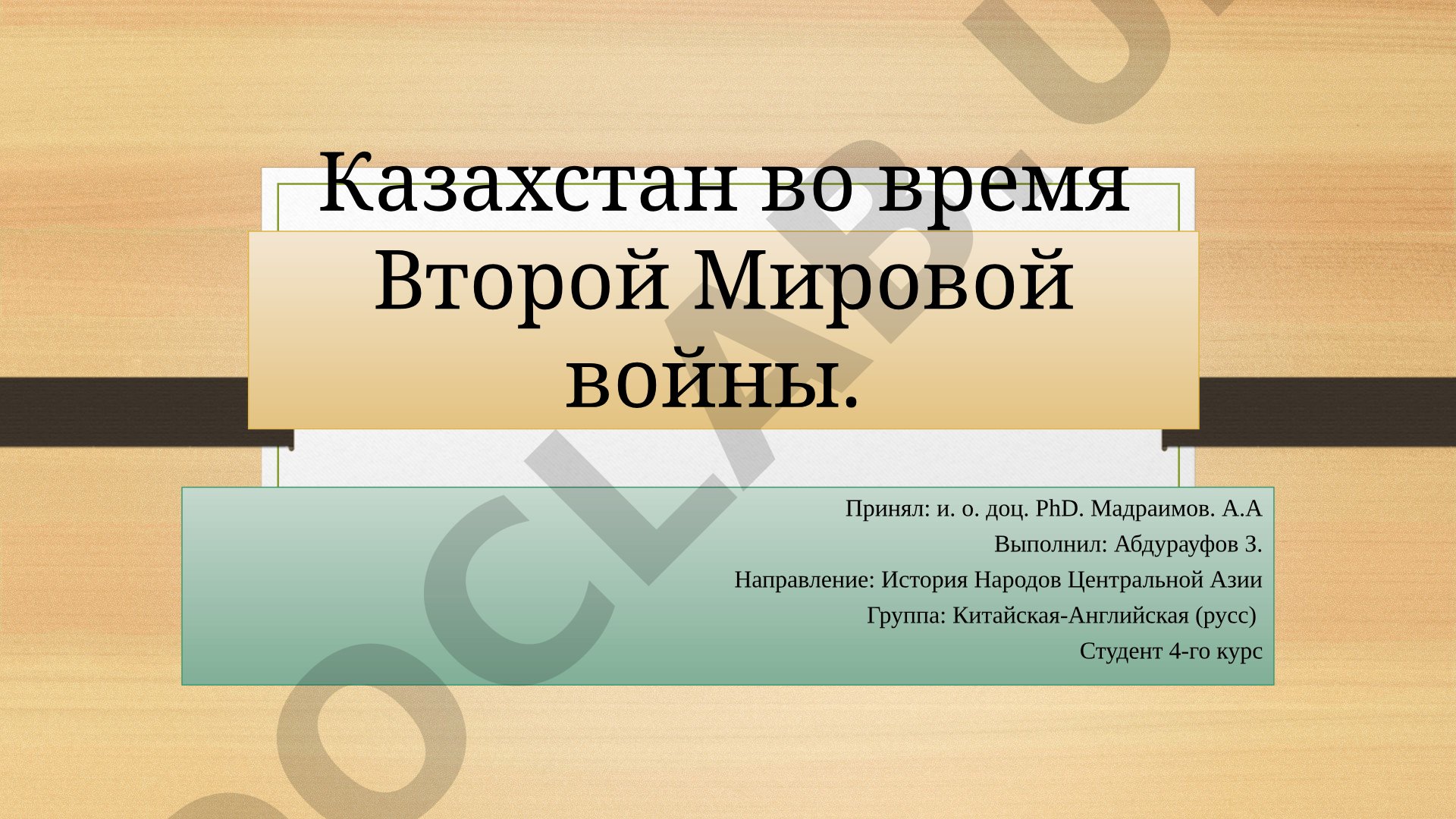 Казахстан во время Второй Мировой войны