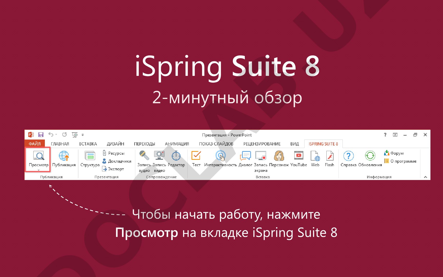iSpring Suite 8 2-минутный обзор