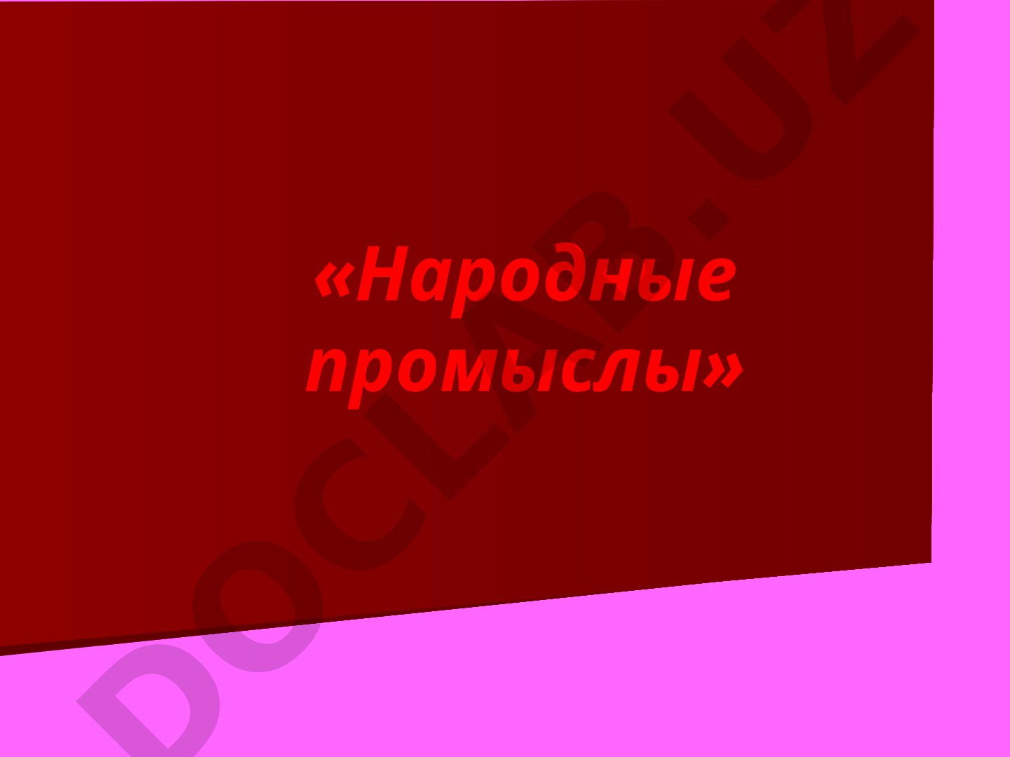 Народные промыслы России
