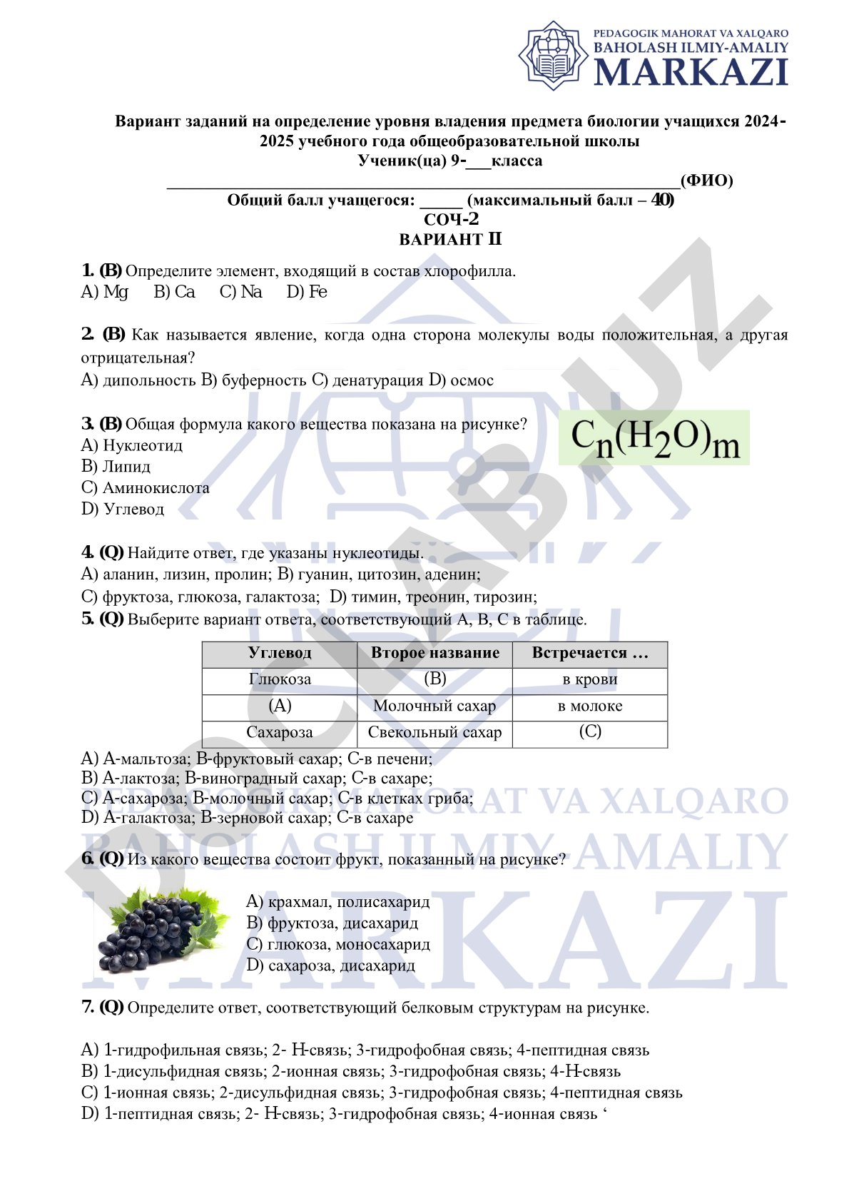Тест по биологии для 9 класса (СОЧ-2)