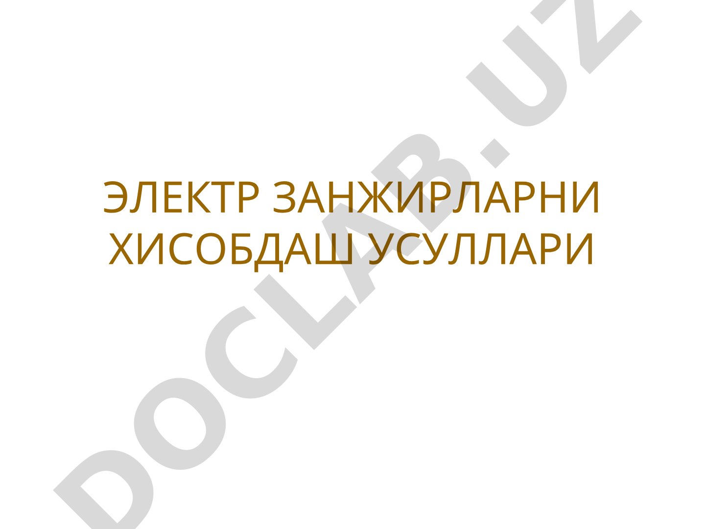 ЭЛЕКТР ЗАНЖИРЛАРНИ ХИСОБДАШ УСУЛЛАРИ