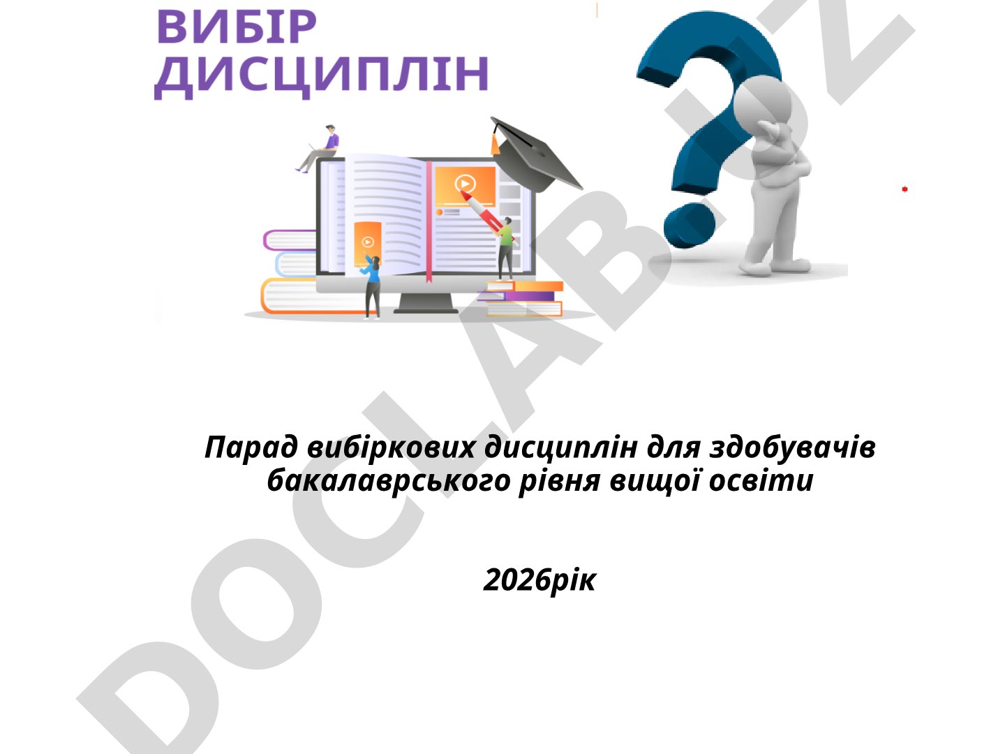Парад вибіркових дисциплін для здобувачів бакалаврського рівня вищої освіти 2026рік