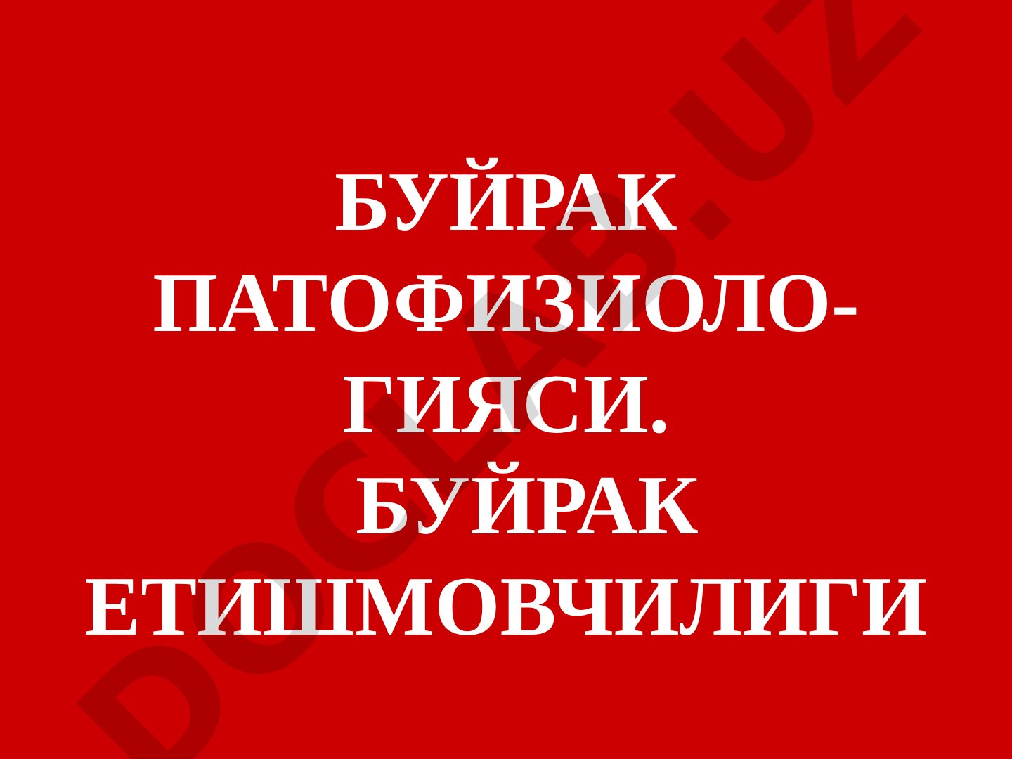 Буйрак патофизиоло-гияси. Буйрак етишмовчилиги