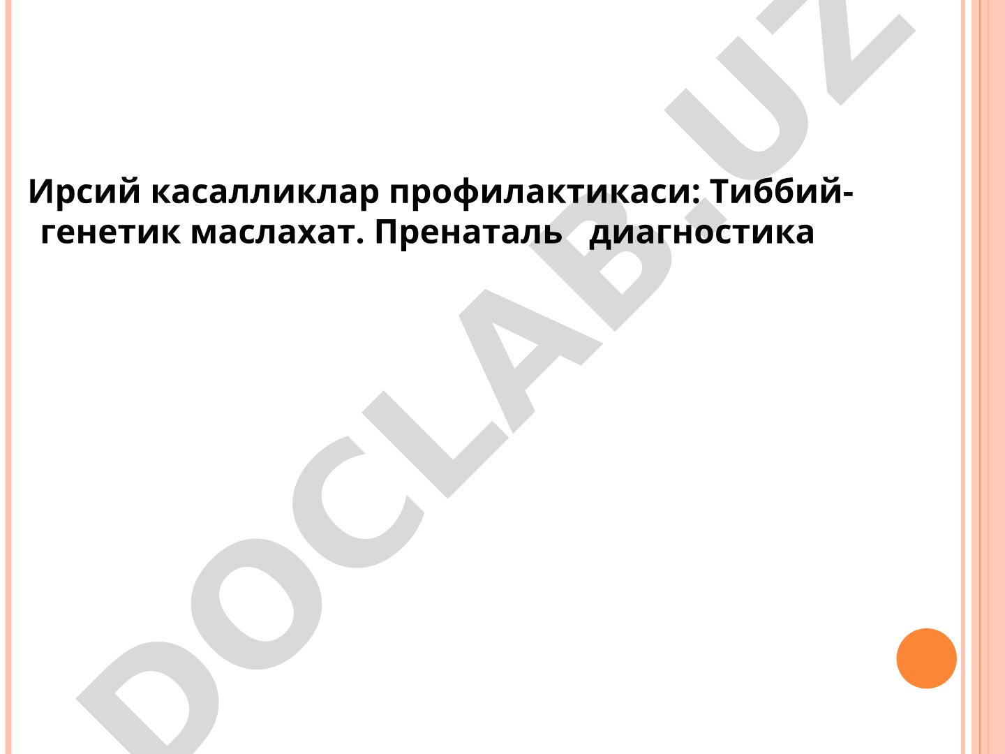 Ирсий касалликлар профилактикаси: Тиббий-генетик маслахат. Пренаталь диагностика