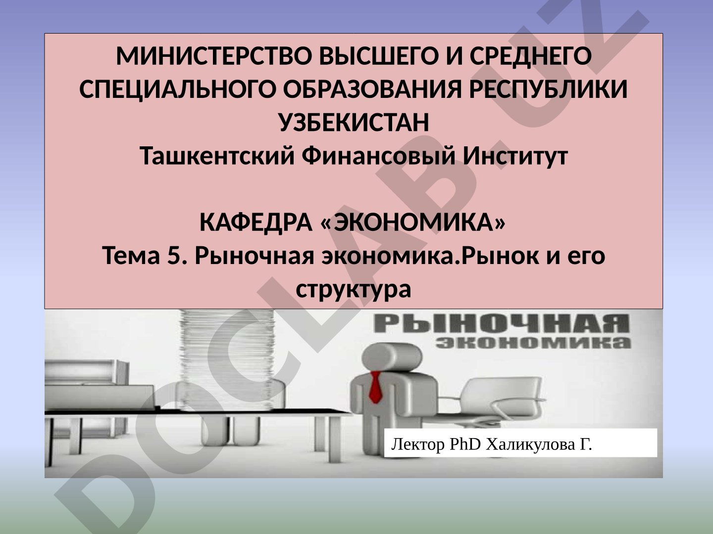 Рыночная экономика. Рынок и его структура