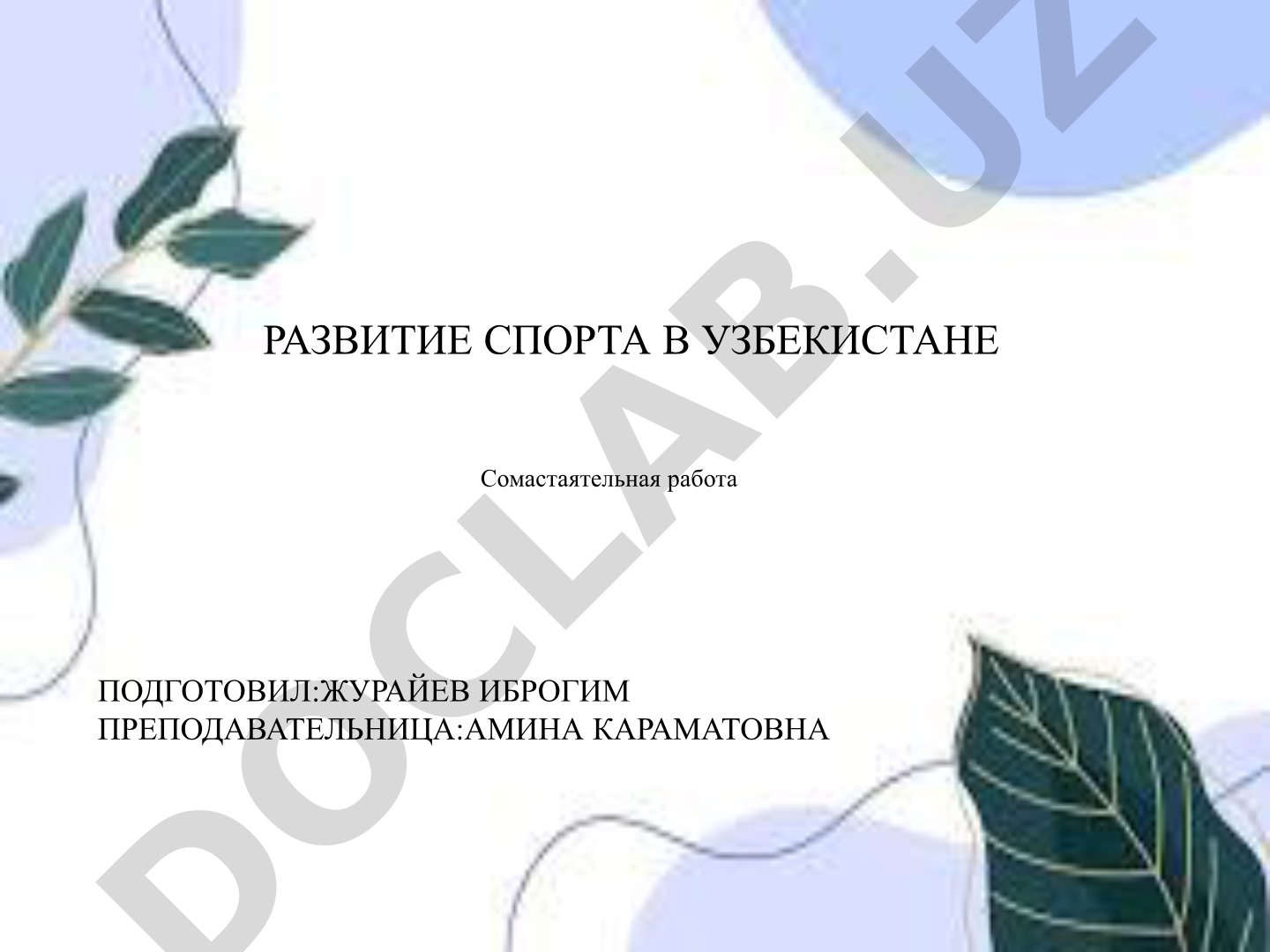 Развитие спорта в Узбекистане