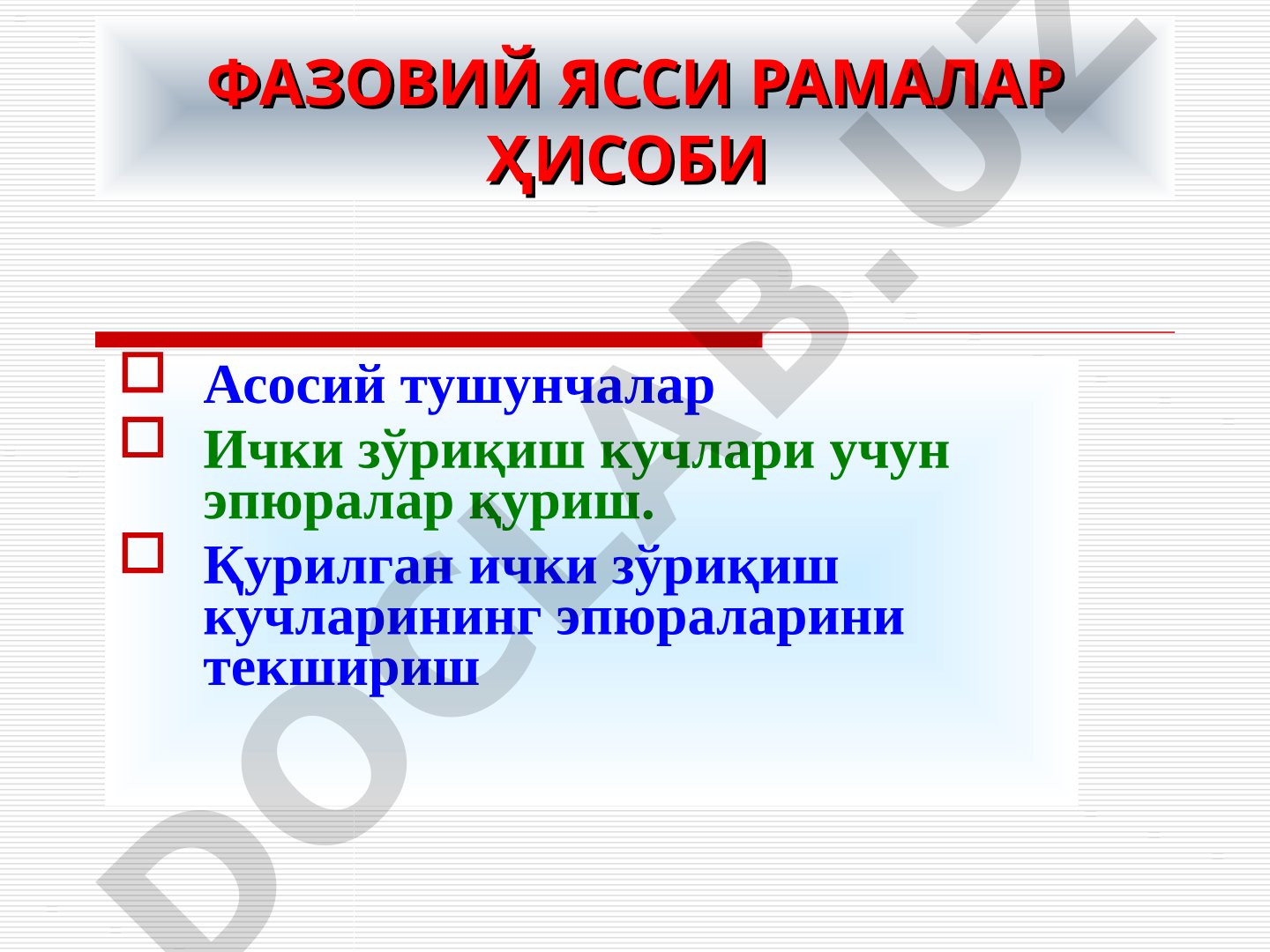 Фазовий ясси рамалар ҳисоби