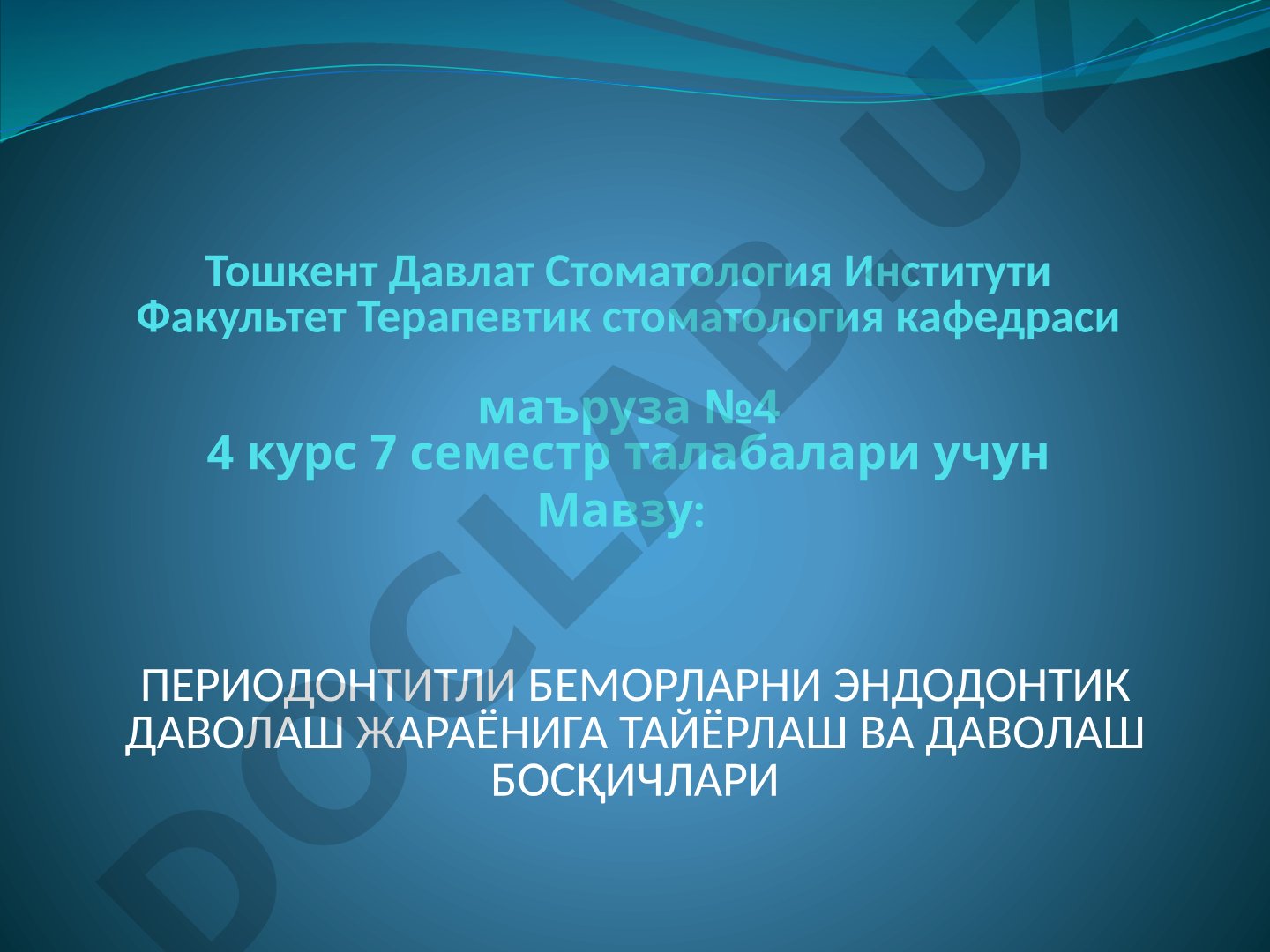 Периодонтитли беморларни эндодонтик даволаш жараёнига тайёрлаш ва даволаш босқичлари
