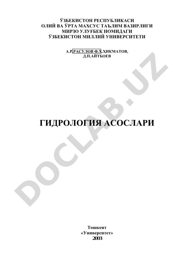 Гидрология асослари