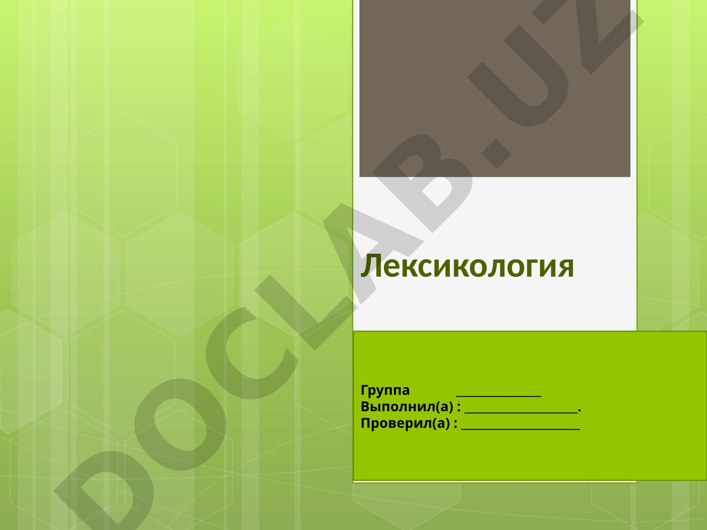 Понятия лексикологии, лексикографии, слова и типы омонимов