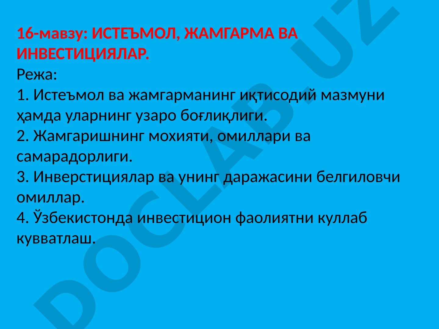Истеъмол, жамгарма ва инвестициялар
