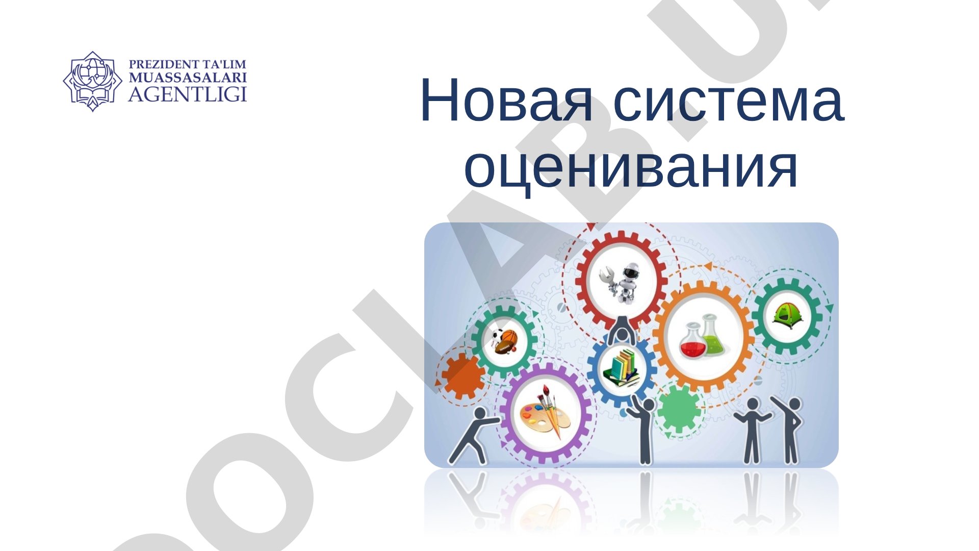 Новая система оценивания
