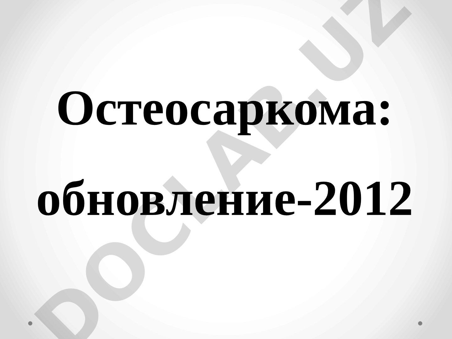 Остеосаркома: эпидемиология, факторы риска и классификация