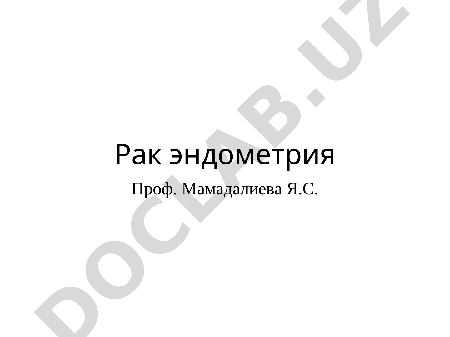 Рак эндометрия: заболеваемость и факторы риска