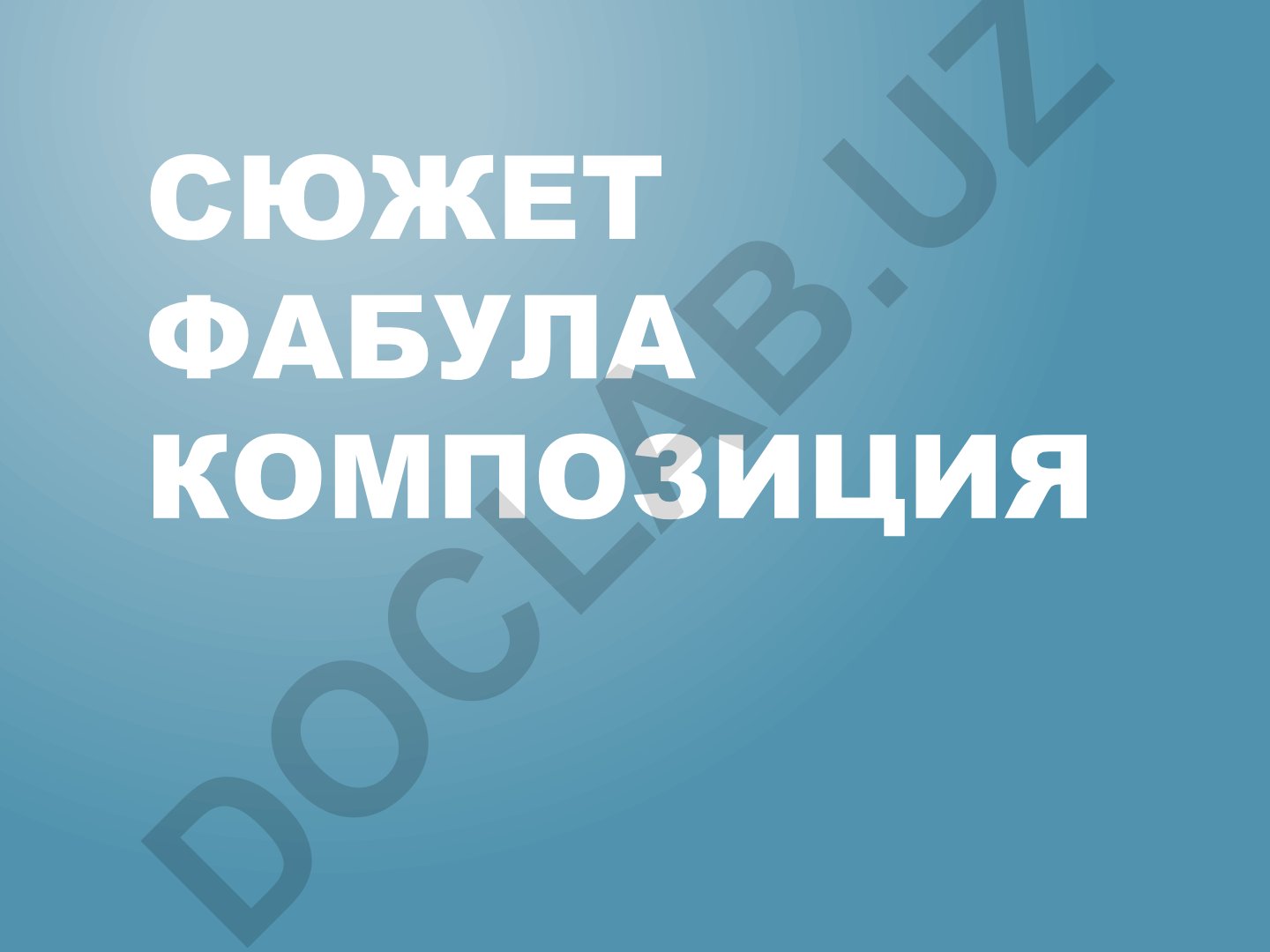 Сюжет, фабула и композиция в литературном произведении