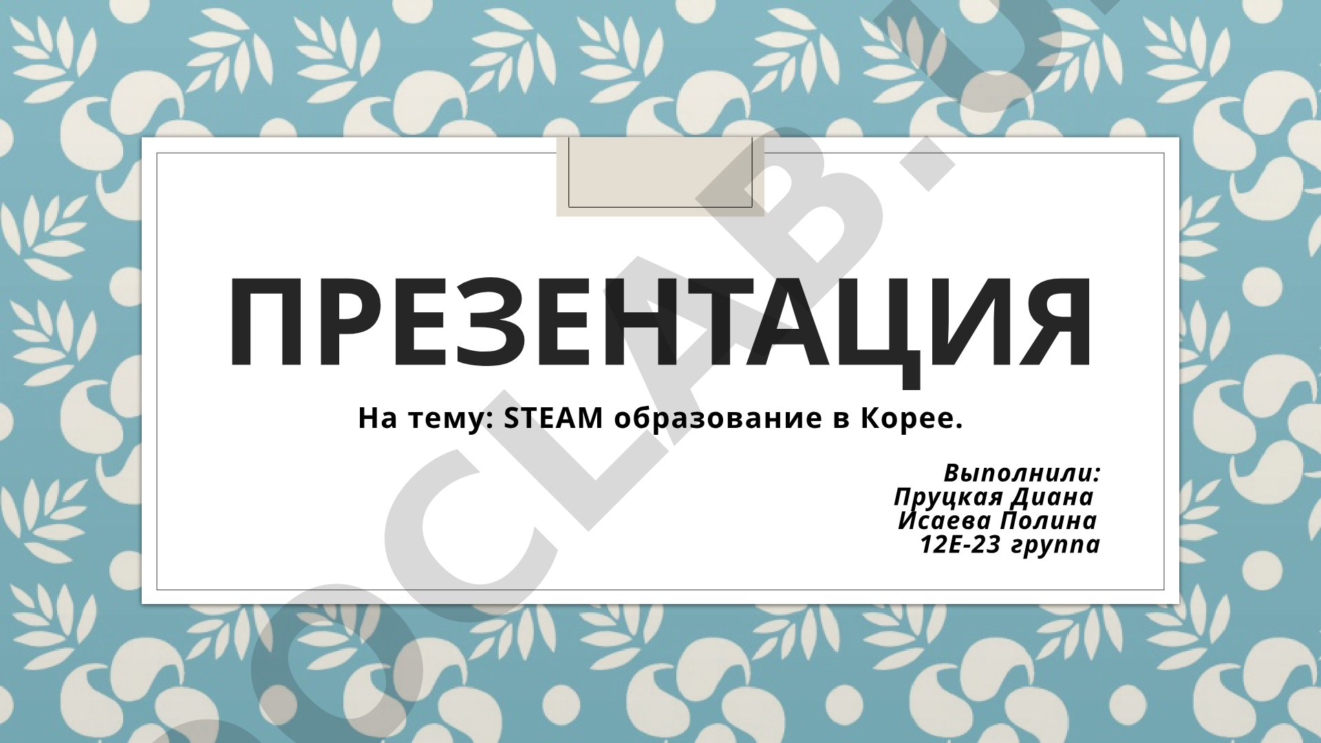 STEAM образование в Корее