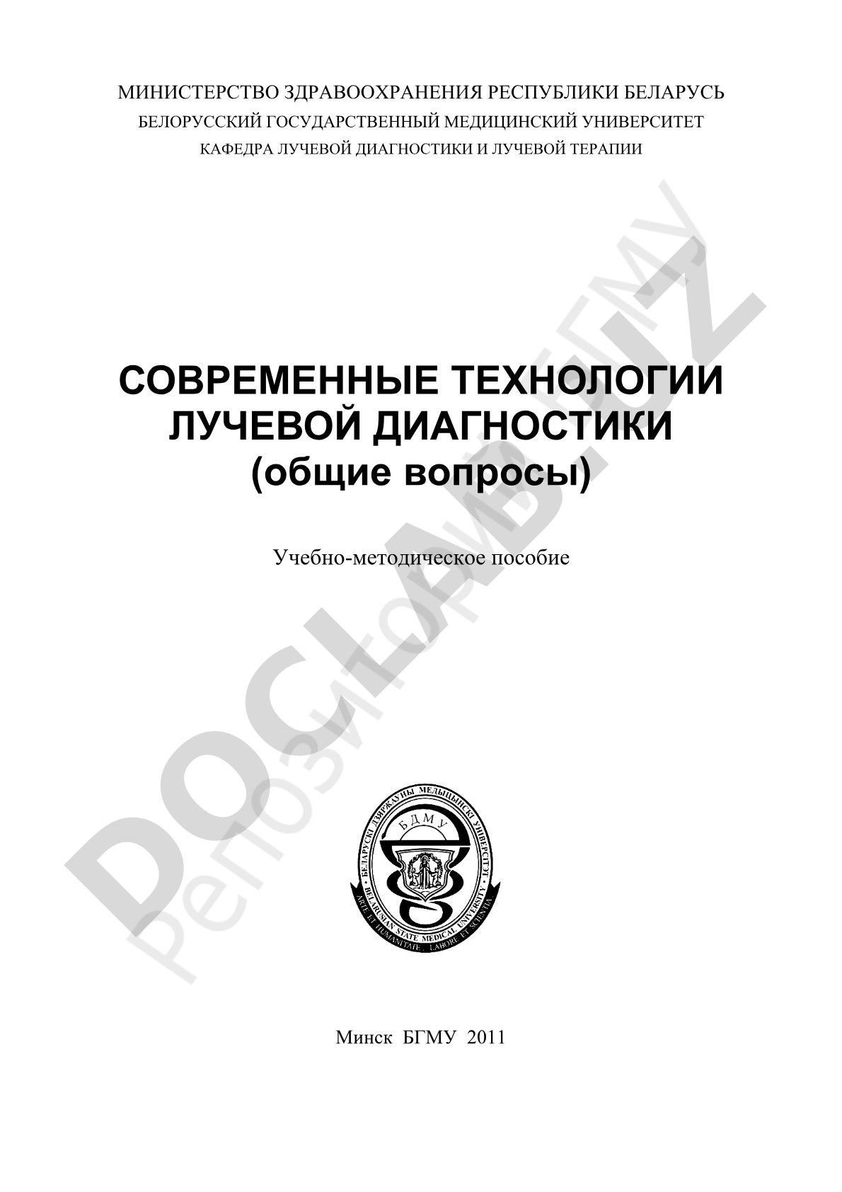 Современные технологии лучевой диагностики (общие вопросы)