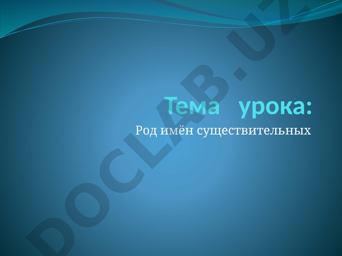 Род имён существительных