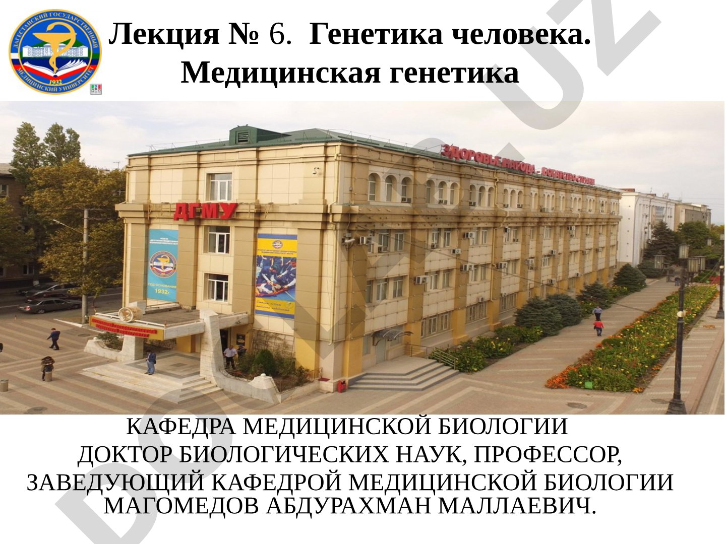Генетика человека. Медицинская генетика