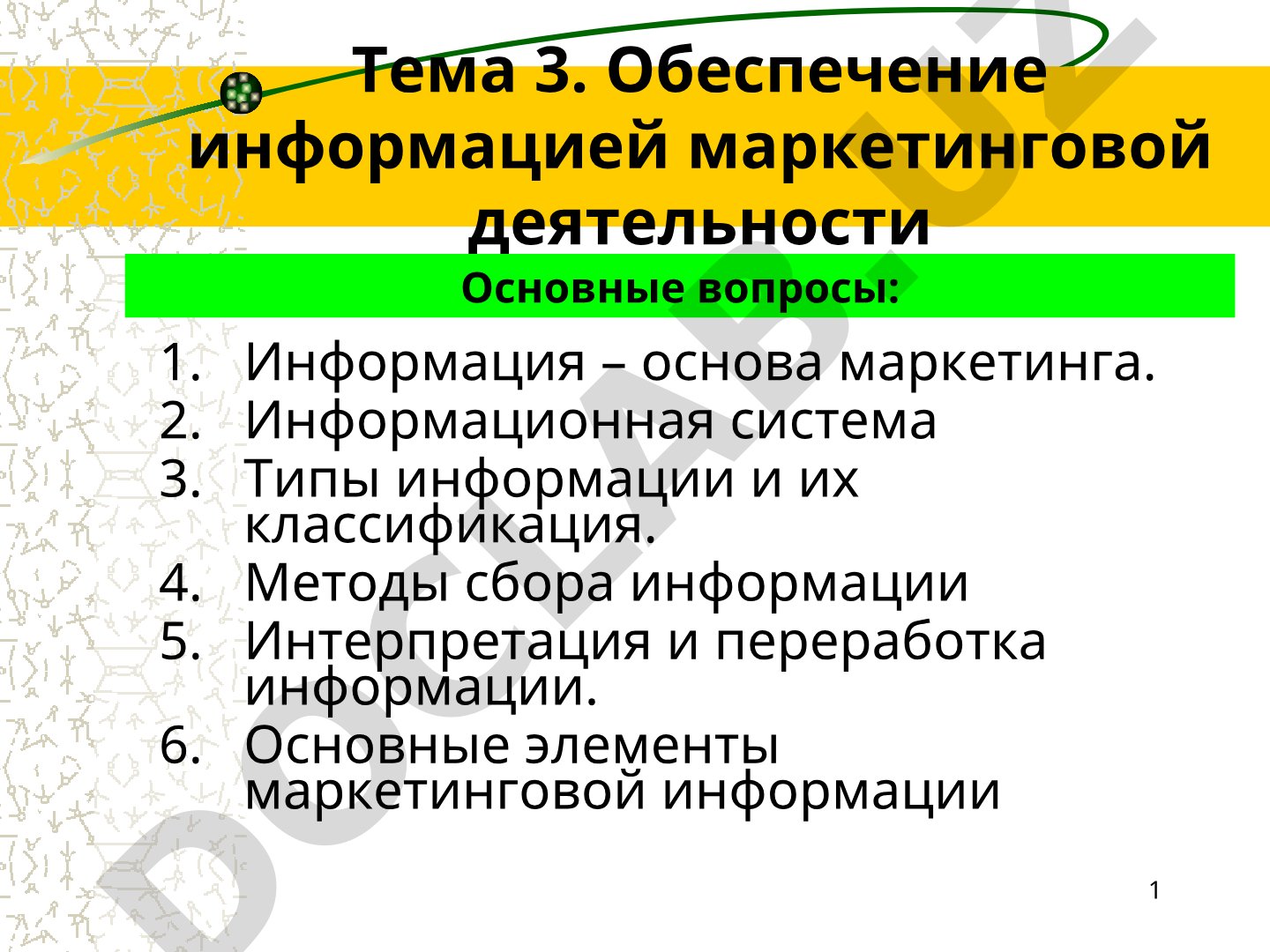Обеспечение информацией маркетинговой деятельности
