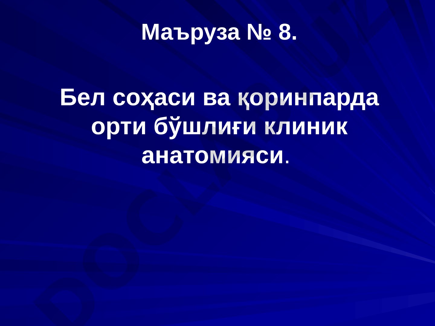 Бел соҳаси ва қоринпарда орти бўшлиғи клиник анатомияси