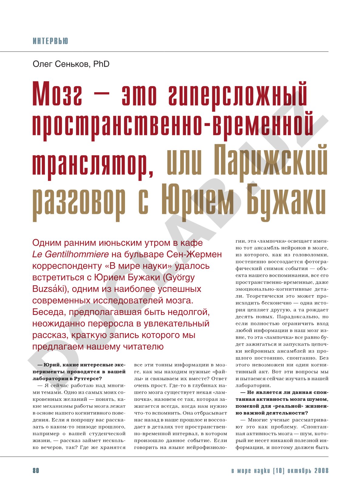 Мозг – это гиперсложный пространственно-временной транслятор, или Парижский разговор с Юрием Бужаки
