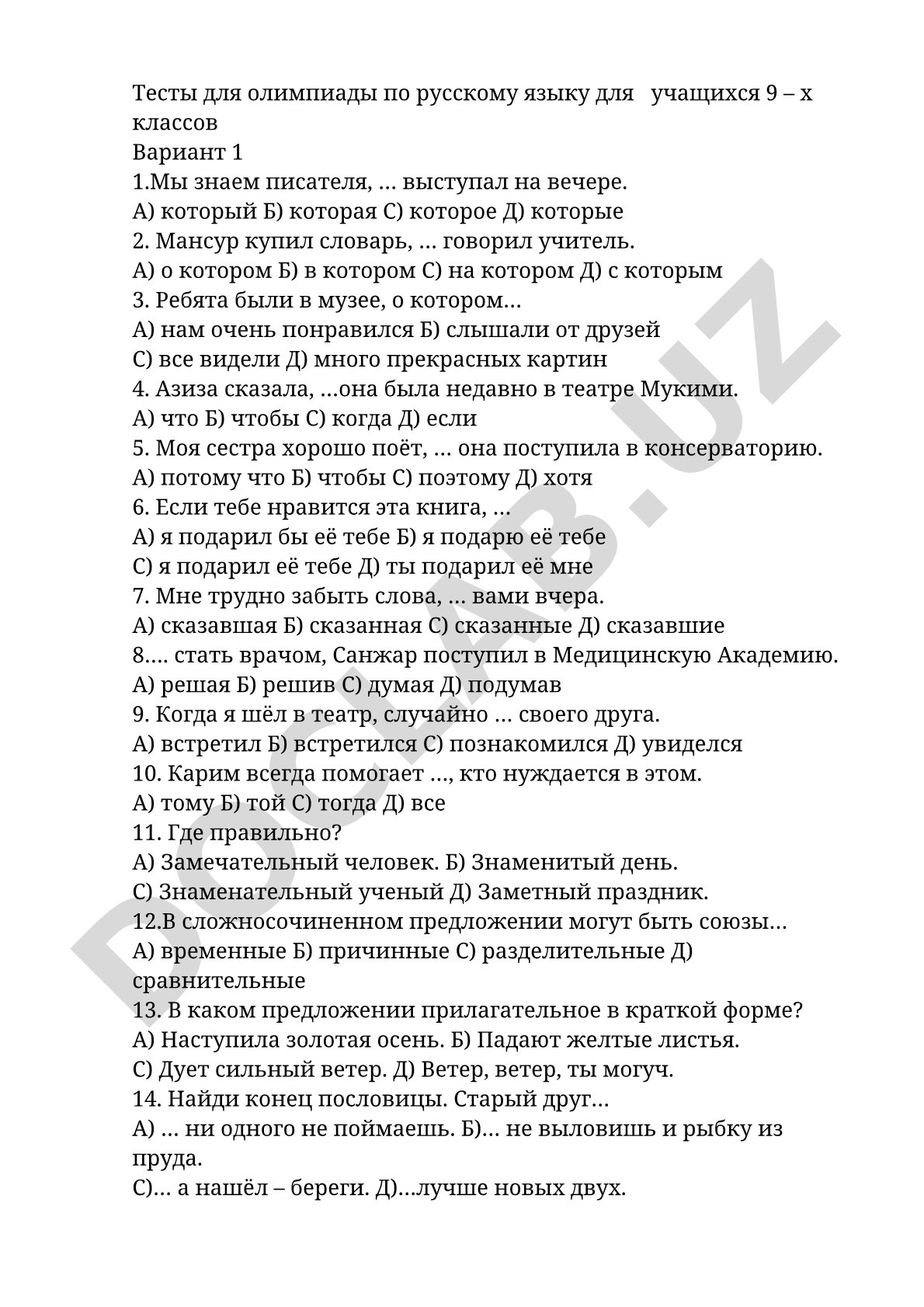 Олимпиадные тесты по русскому языку для 9 классов