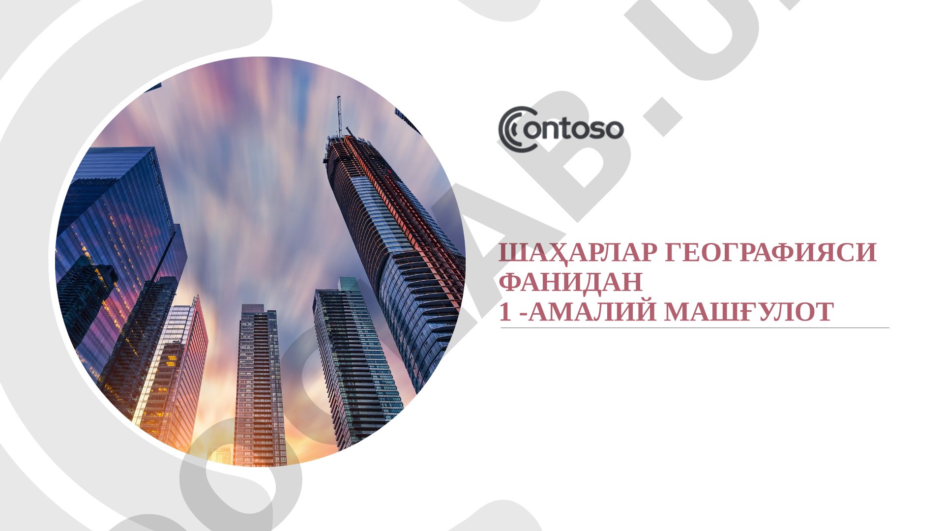 Шаҳарларнинг географик ўрнига баҳо бериш