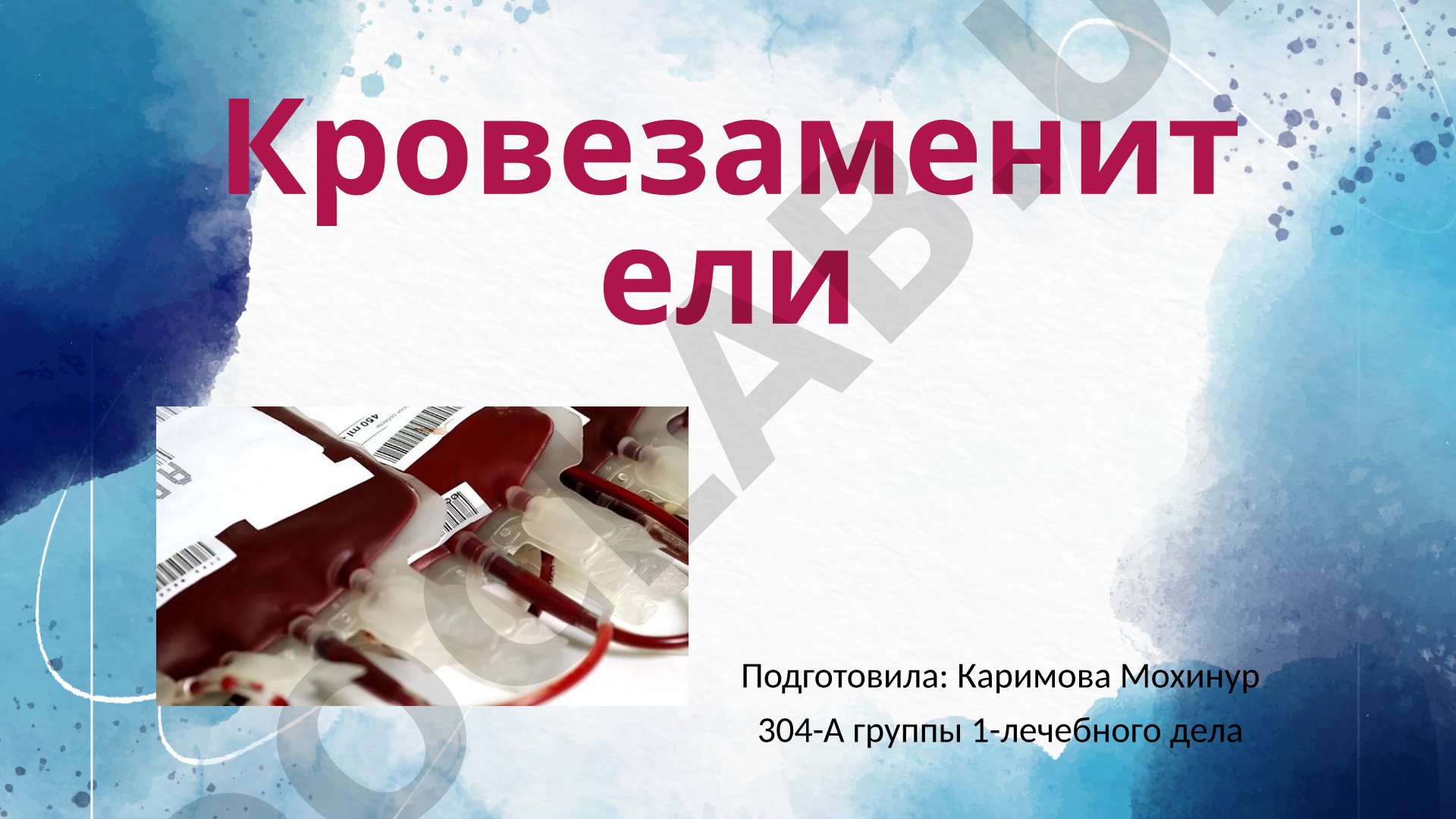 Кровезаменители