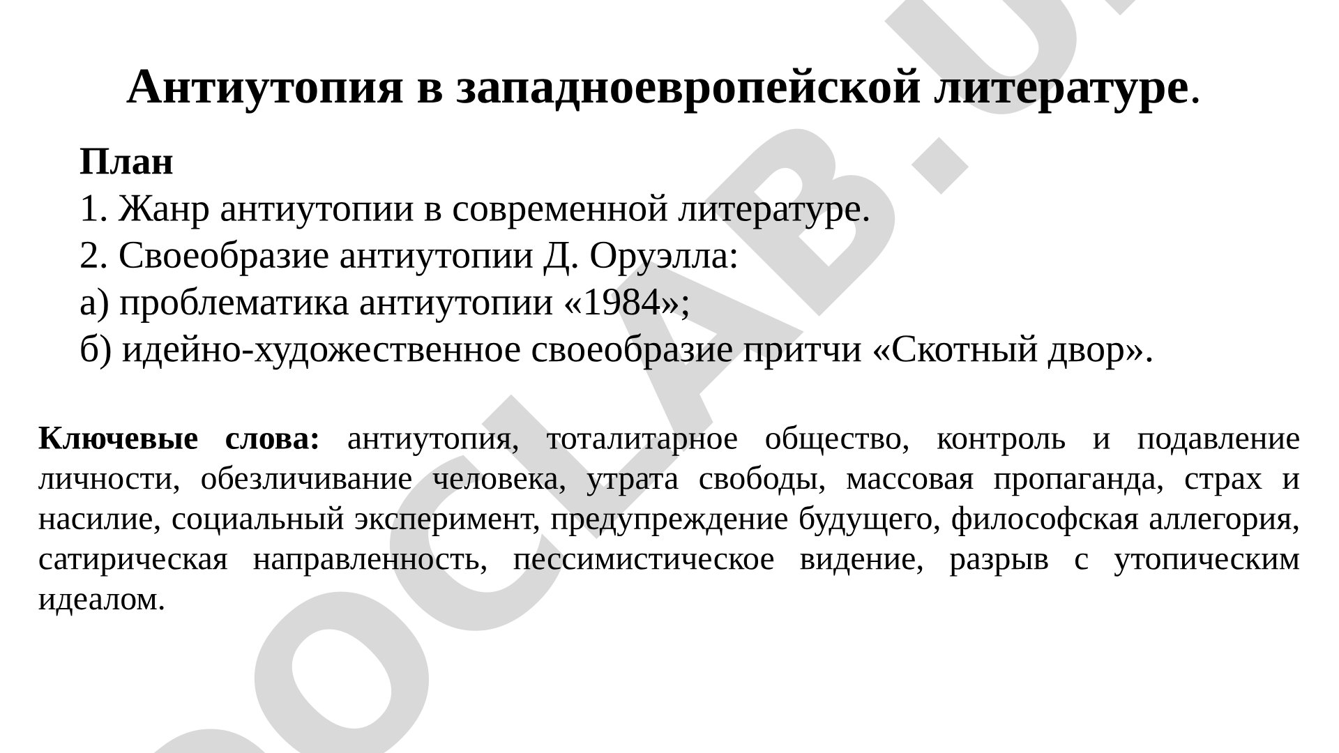 Антиутопия в западноевропейской литературе