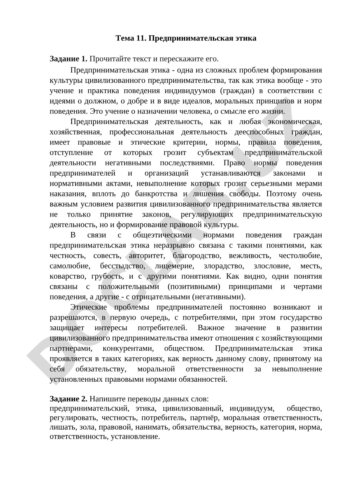 Предпринимательская этика