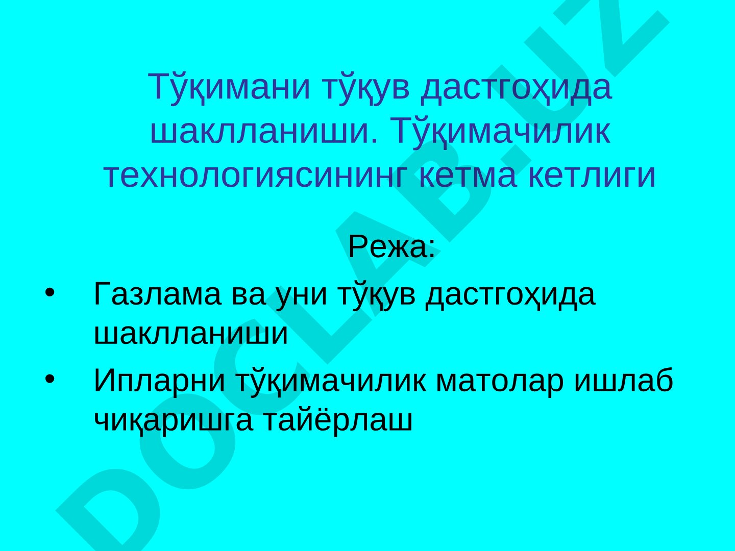 Тўқимани тўқув дастгоҳида шаклланиши. Тўқимачилик технологиясининг кетма кетлиги
