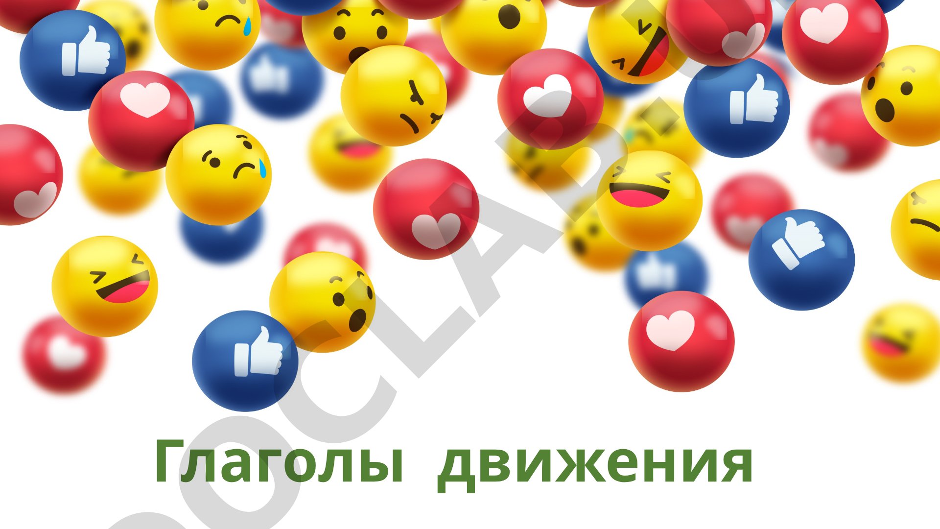 Глаголы движения