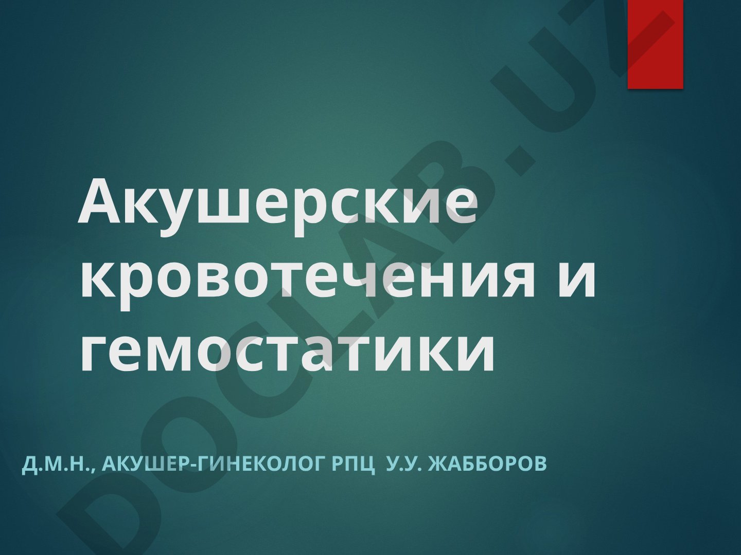 Акушерские кровотечения и гемостатики