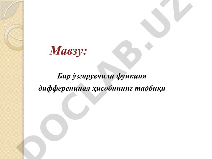 Бир ўзгарувчили функция дифференциал ҳисобининг тадбиқи