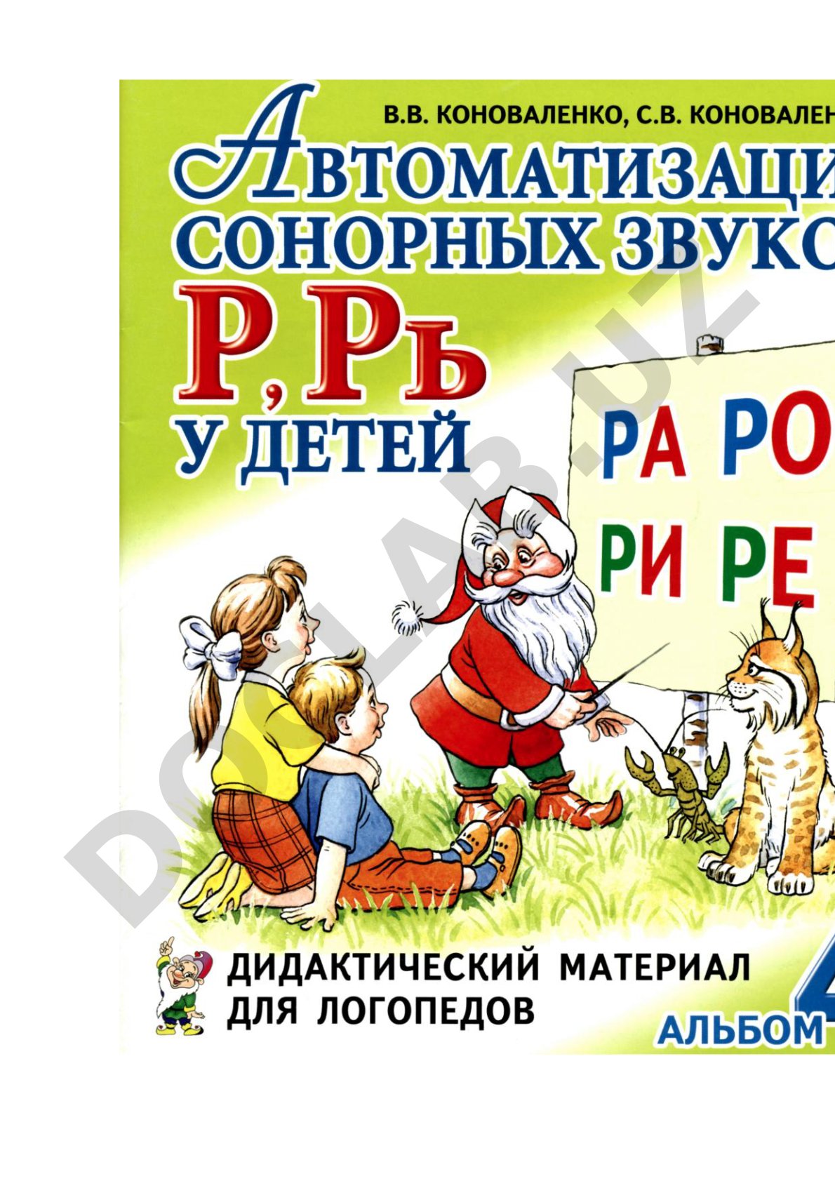 Дидактический материал для автоматизации звуков у детей