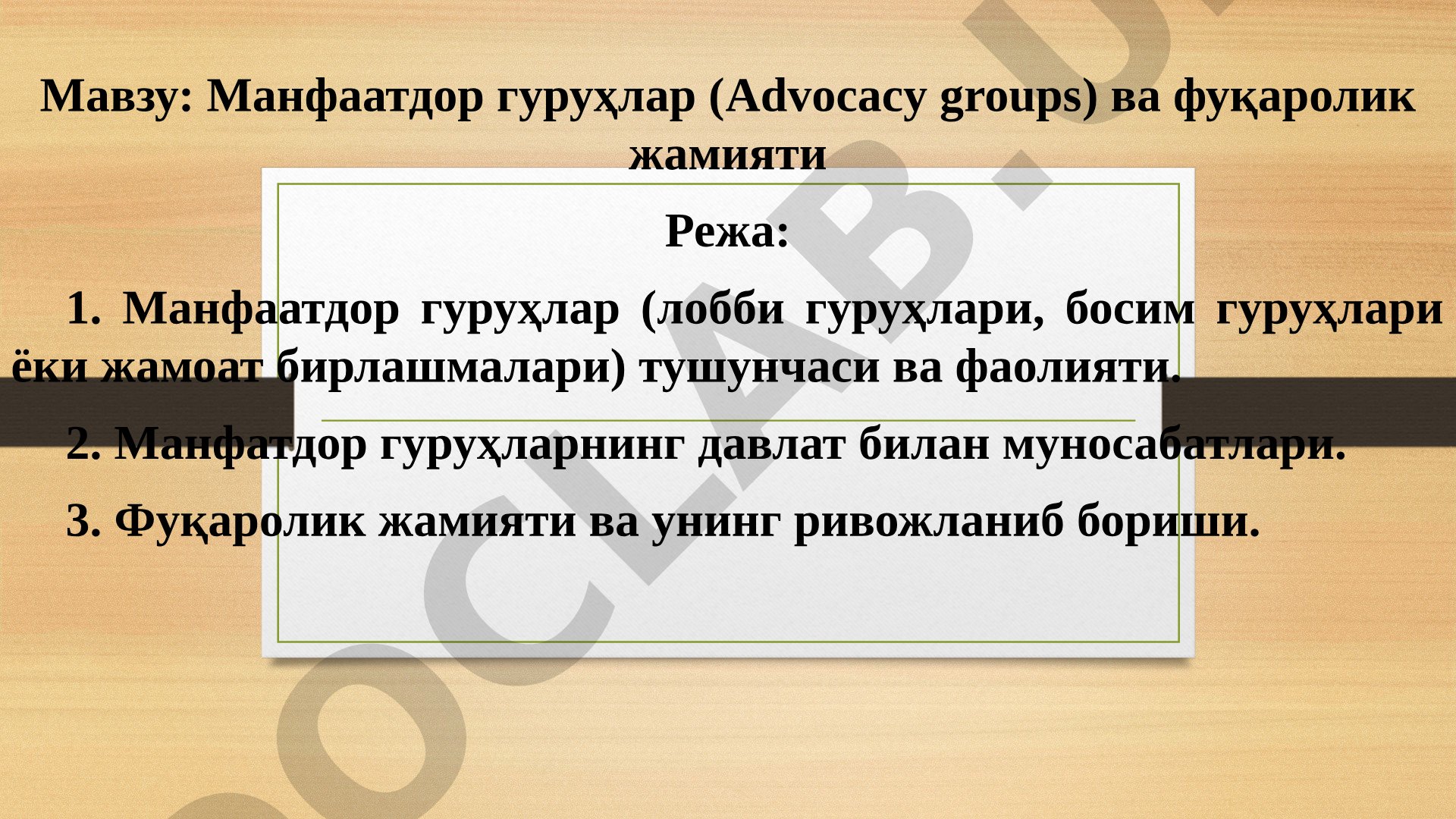 Манфаатдор гуруҳлар (Advocacy groups) ва фуқаролик жамияти