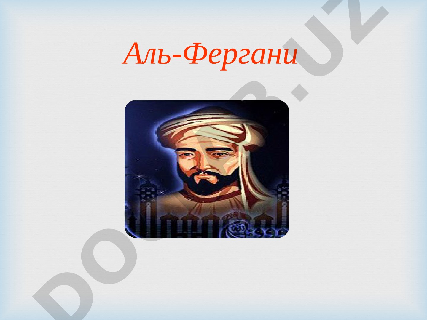 Аль-Фергани: биография, научная деятельность, исторические памятники