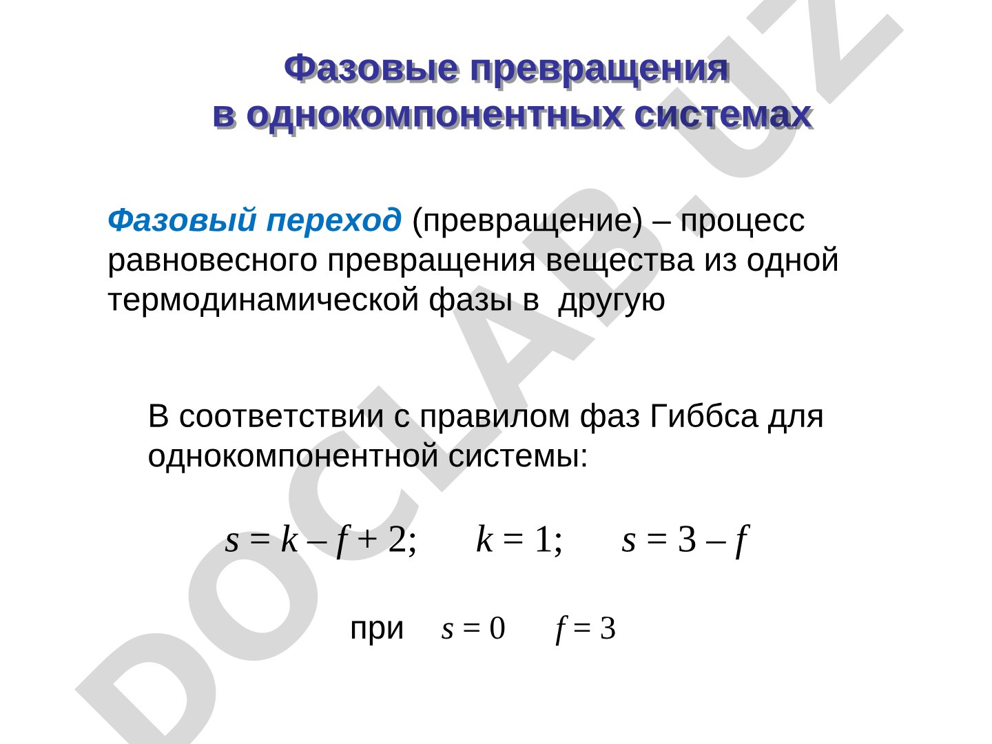 Фазовые превращения в однокомпонентных системах