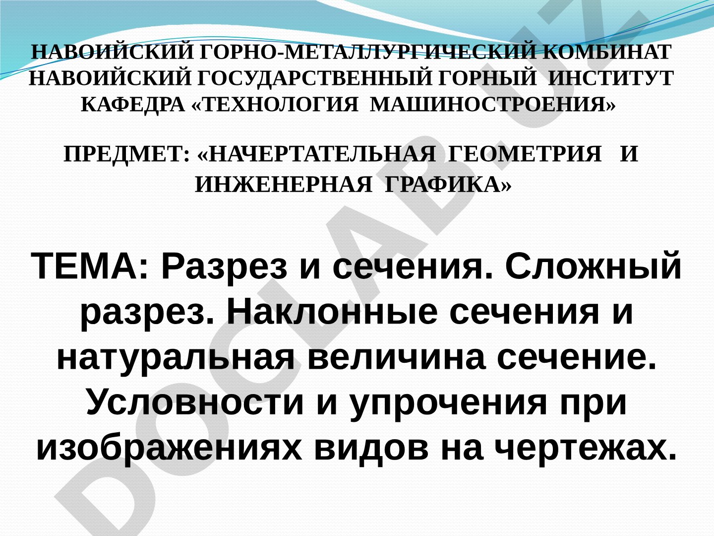Разрез и сечения. Сложный разрез. Наклонные сечения и натуральная величина сечения. Условности и упрощения при изображениях видов на чертежах