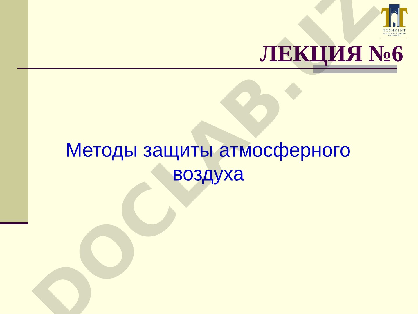 Методы защиты атмосферного воздуха. Лекция №6