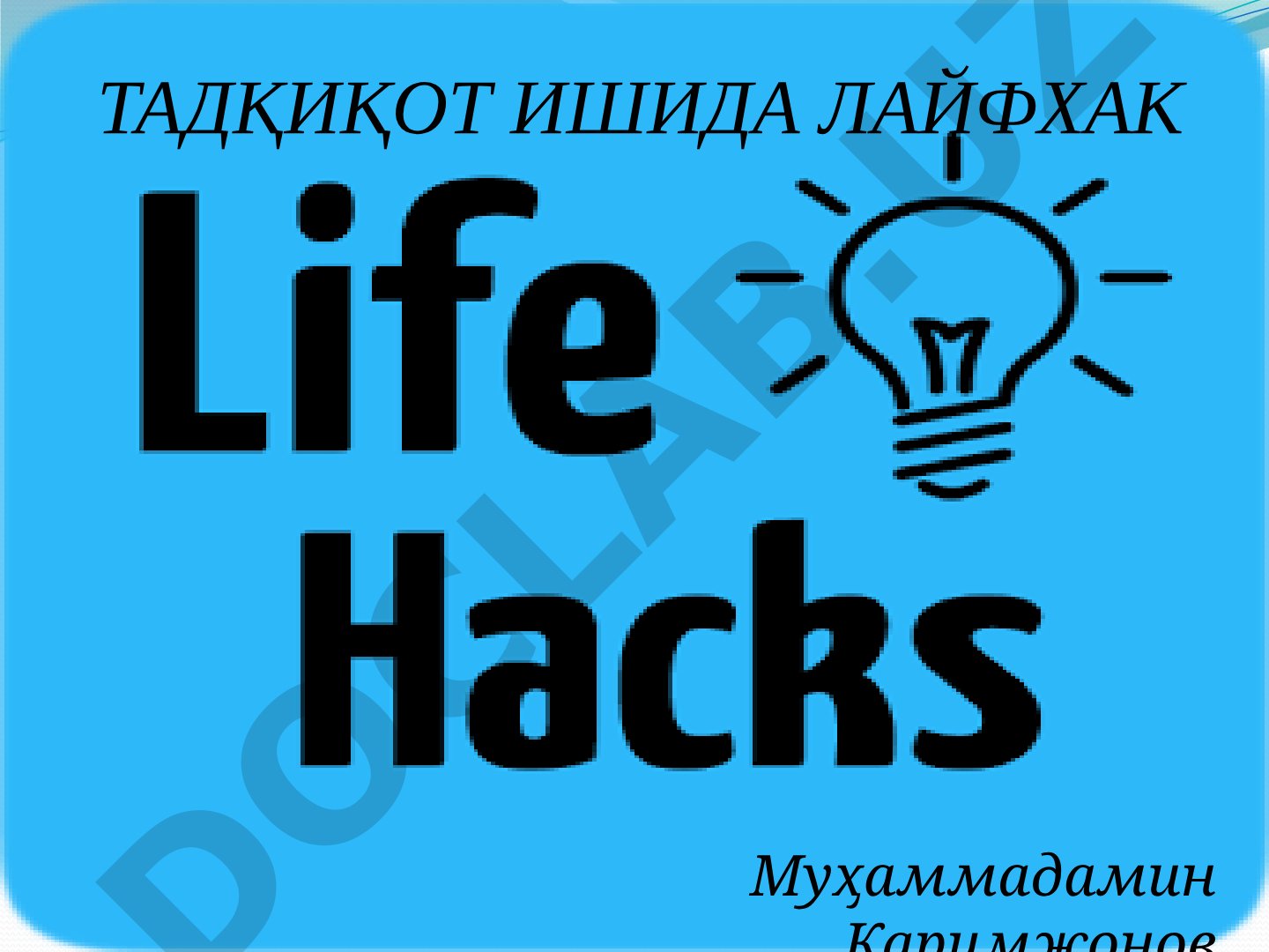 Тадқиқот ишида Google Docs, файл сақлаш, пароль қўйиш ва маълумот кўчириш лайфҳаклари