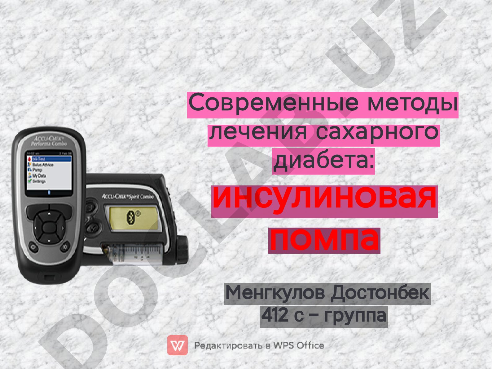 Современные методы лечения сахарного диабета: инсулиновая помпа