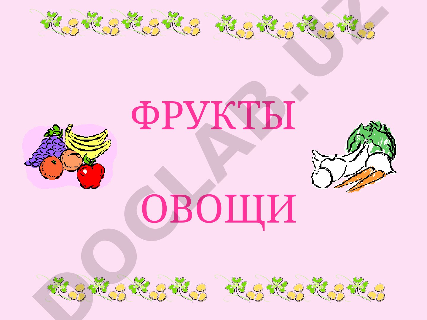 Загадки про фрукты и овощи
