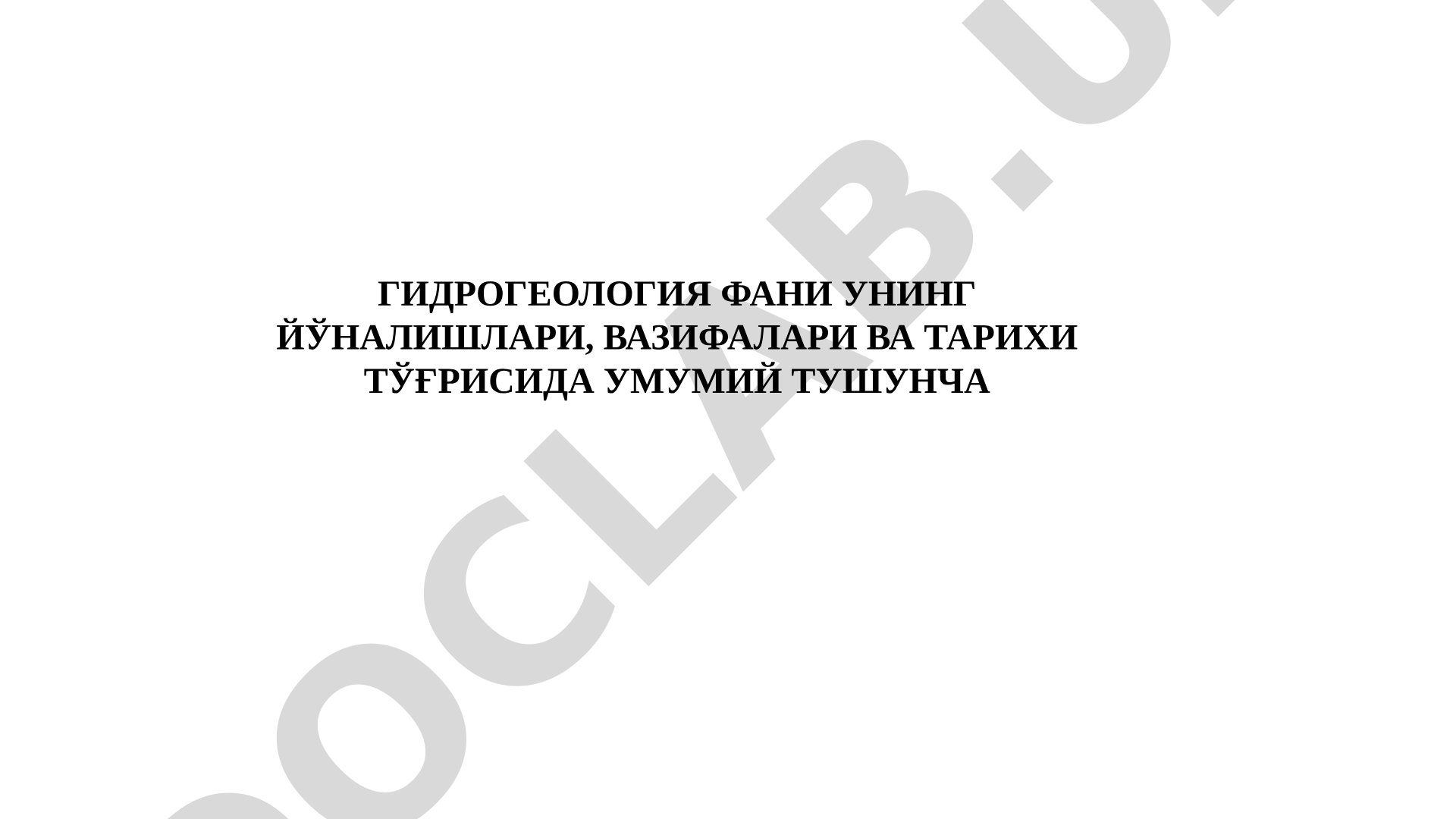 Гидрогеология фани унинг йўналишлари, вазифалари ва тарихи тўғрисида умумий тушунча